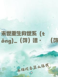 末世重生救世系統(tǒng)